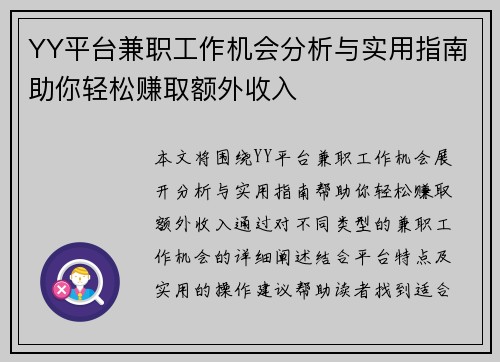 YY平台兼职工作机会分析与实用指南助你轻松赚取额外收入