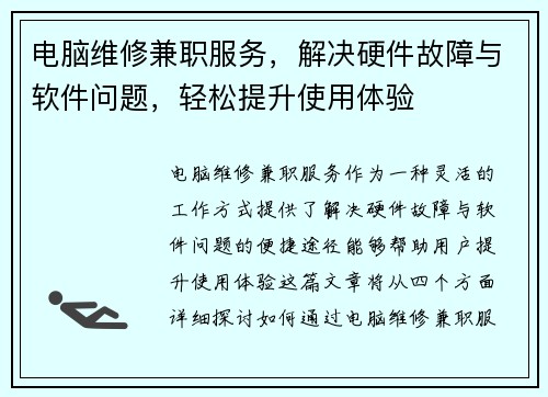 电脑维修兼职服务，解决硬件故障与软件问题，轻松提升使用体验