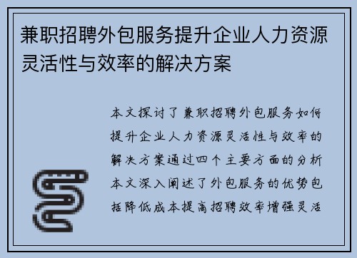 兼职招聘外包服务提升企业人力资源灵活性与效率的解决方案