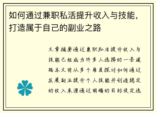 如何通过兼职私活提升收入与技能，打造属于自己的副业之路