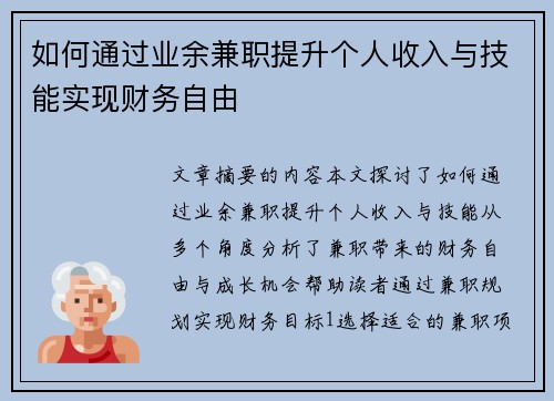 如何通过业余兼职提升个人收入与技能实现财务自由