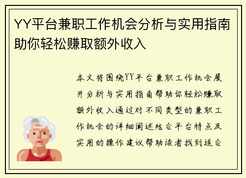 YY平台兼职工作机会分析与实用指南助你轻松赚取额外收入