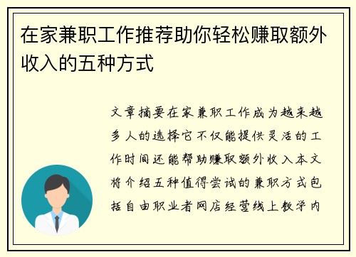 在家兼职工作推荐助你轻松赚取额外收入的五种方式