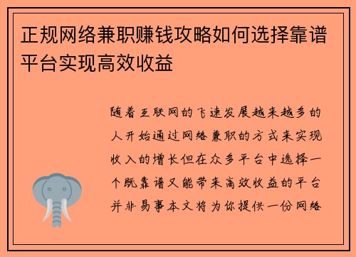 正规网络兼职赚钱攻略如何选择靠谱平台实现高效收益