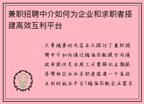 兼职招聘中介如何为企业和求职者搭建高效互利平台