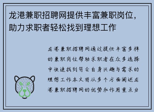 龙港兼职招聘网提供丰富兼职岗位，助力求职者轻松找到理想工作