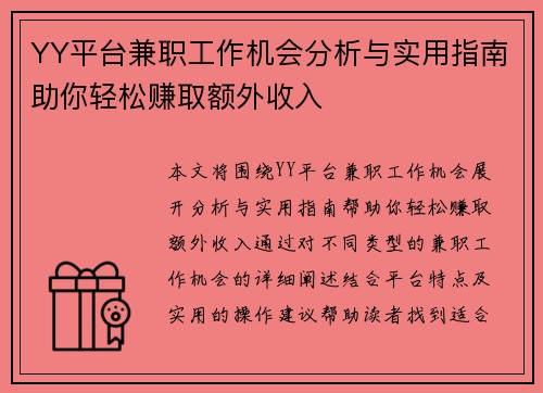YY平台兼职工作机会分析与实用指南助你轻松赚取额外收入