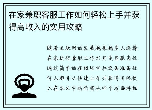 在家兼职客服工作如何轻松上手并获得高收入的实用攻略