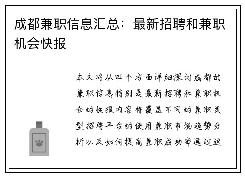 成都兼职信息汇总：最新招聘和兼职机会快报