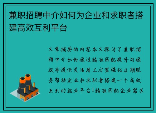 兼职招聘中介如何为企业和求职者搭建高效互利平台