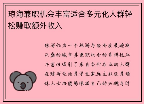 琼海兼职机会丰富适合多元化人群轻松赚取额外收入