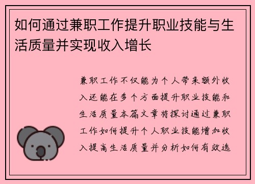 如何通过兼职工作提升职业技能与生活质量并实现收入增长