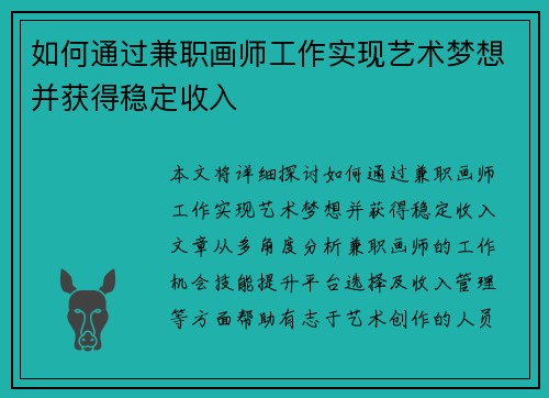 如何通过兼职画师工作实现艺术梦想并获得稳定收入