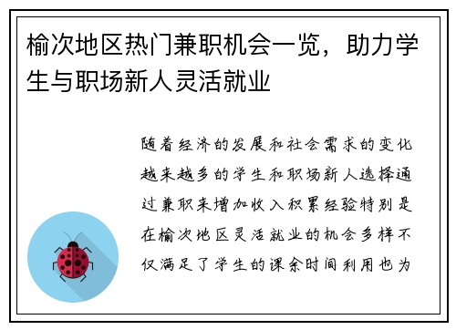 榆次地区热门兼职机会一览，助力学生与职场新人灵活就业