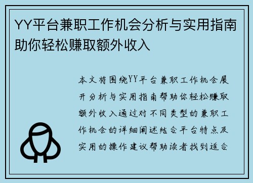 YY平台兼职工作机会分析与实用指南助你轻松赚取额外收入