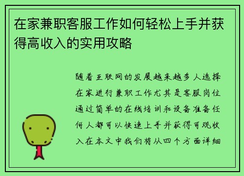 在家兼职客服工作如何轻松上手并获得高收入的实用攻略