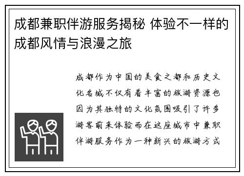 成都兼职伴游服务揭秘 体验不一样的成都风情与浪漫之旅