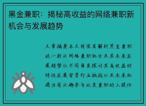 黑金兼职：揭秘高收益的网络兼职新机会与发展趋势