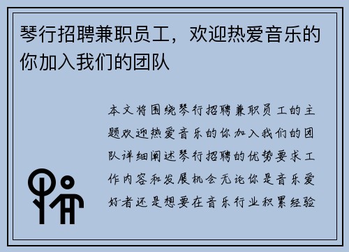 琴行招聘兼职员工，欢迎热爱音乐的你加入我们的团队