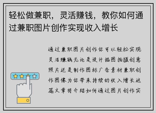 轻松做兼职，灵活赚钱，教你如何通过兼职图片创作实现收入增长