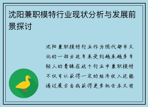 沈阳兼职模特行业现状分析与发展前景探讨