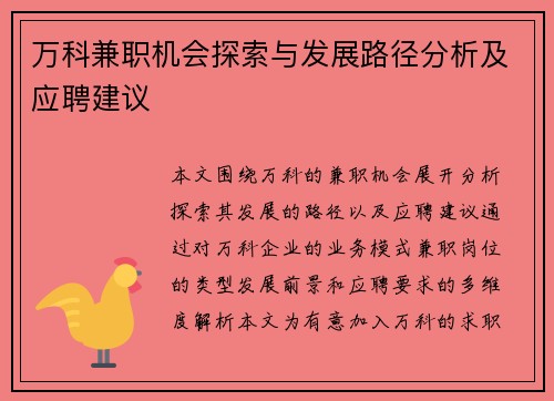 万科兼职机会探索与发展路径分析及应聘建议