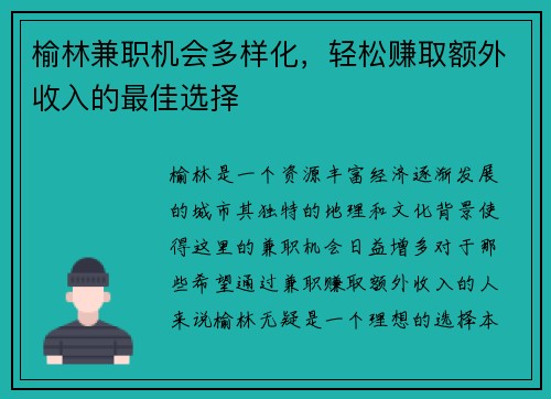榆林兼职机会多样化，轻松赚取额外收入的最佳选择