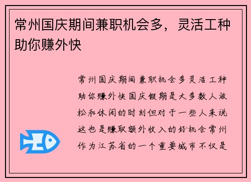 常州国庆期间兼职机会多，灵活工种助你赚外快