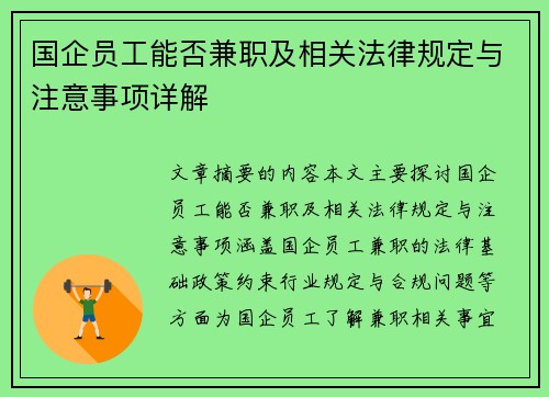 国企员工能否兼职及相关法律规定与注意事项详解