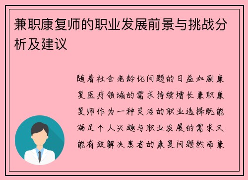 兼职康复师的职业发展前景与挑战分析及建议