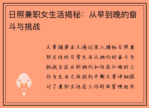 日照兼职女生活揭秘：从早到晚的奋斗与挑战
