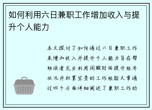 如何利用六日兼职工作增加收入与提升个人能力