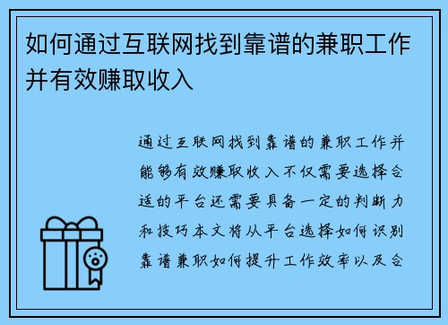 如何通过互联网找到靠谱的兼职工作并有效赚取收入