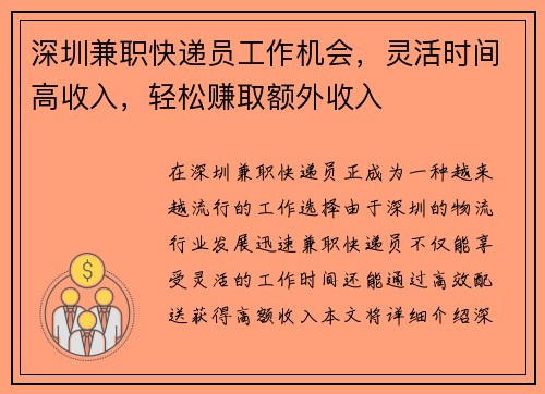 深圳兼职快递员工作机会，灵活时间高收入，轻松赚取额外收入
