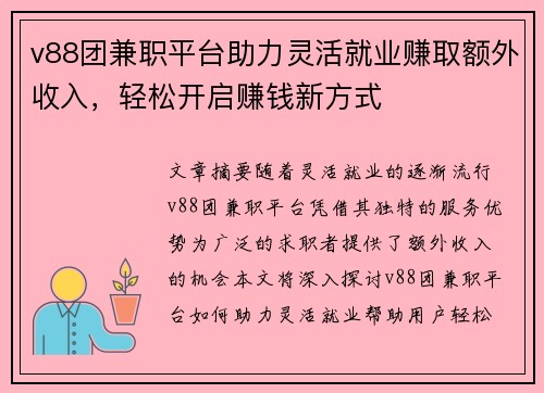 v88团兼职平台助力灵活就业赚取额外收入，轻松开启赚钱新方式