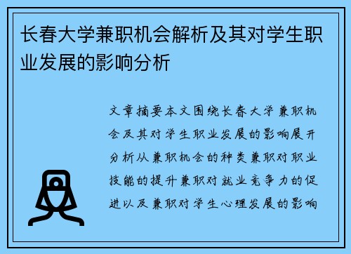 长春大学兼职机会解析及其对学生职业发展的影响分析