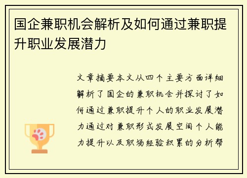 国企兼职机会解析及如何通过兼职提升职业发展潜力