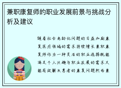 兼职康复师的职业发展前景与挑战分析及建议