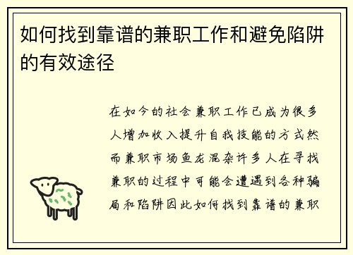 如何找到靠谱的兼职工作和避免陷阱的有效途径