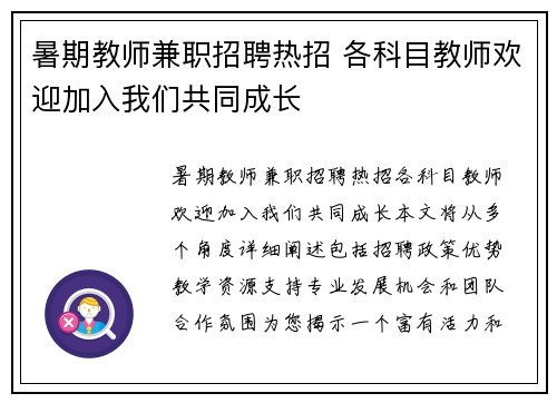 暑期教师兼职招聘热招 各科目教师欢迎加入我们共同成长