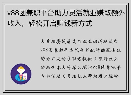 v88团兼职平台助力灵活就业赚取额外收入，轻松开启赚钱新方式