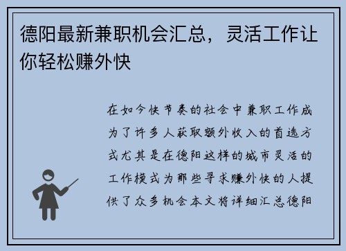 德阳最新兼职机会汇总，灵活工作让你轻松赚外快