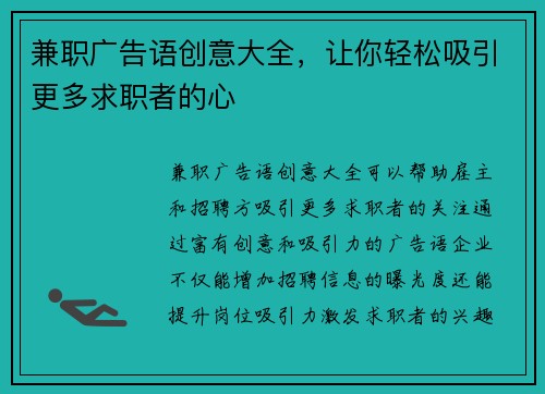 兼职广告语创意大全，让你轻松吸引更多求职者的心