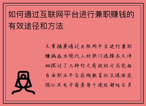 如何通过互联网平台进行兼职赚钱的有效途径和方法