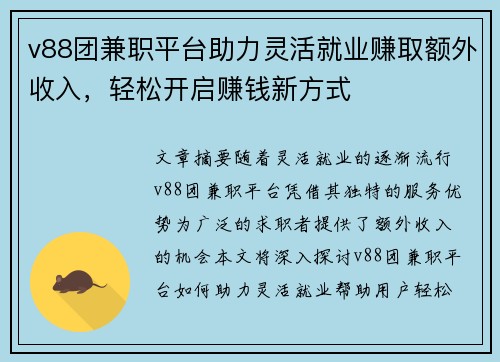 v88团兼职平台助力灵活就业赚取额外收入，轻松开启赚钱新方式