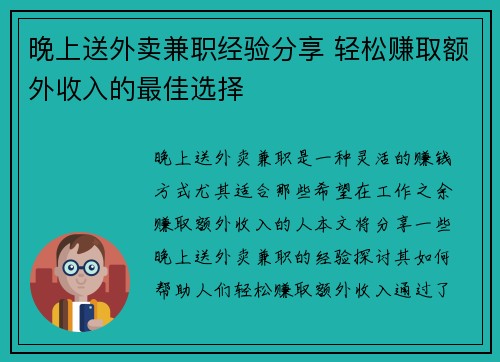 晚上送外卖兼职经验分享 轻松赚取额外收入的最佳选择