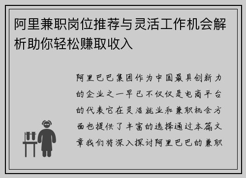 阿里兼职岗位推荐与灵活工作机会解析助你轻松赚取收入