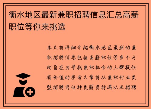 衡水地区最新兼职招聘信息汇总高薪职位等你来挑选