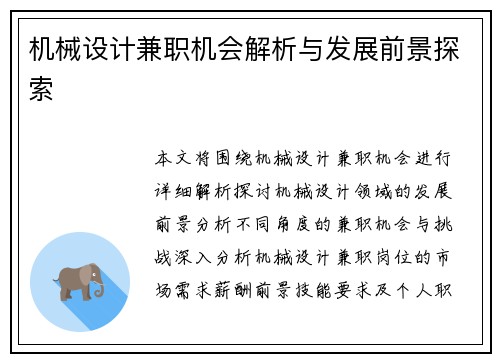 机械设计兼职机会解析与发展前景探索