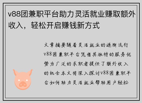 v88团兼职平台助力灵活就业赚取额外收入，轻松开启赚钱新方式